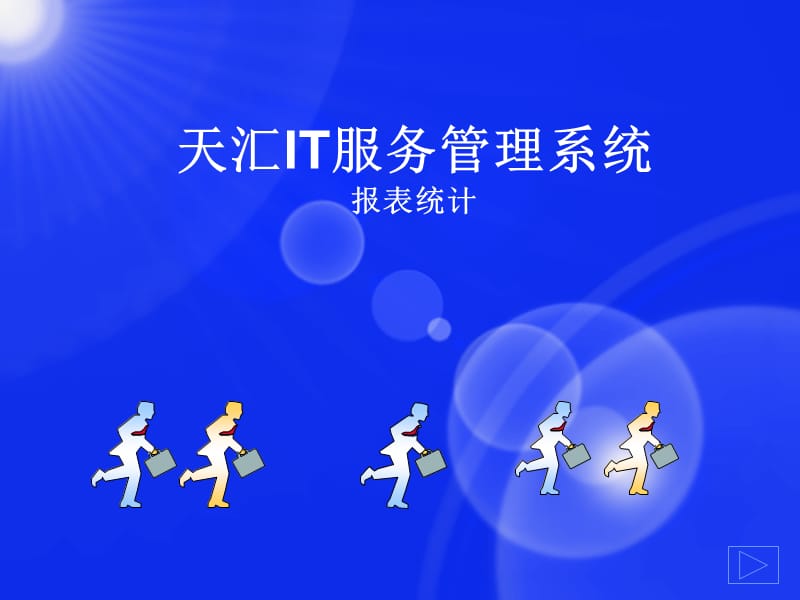 天汇服务管理之报表统计模块.ppt_第1页