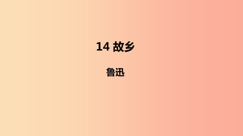 2019年秋九年级语文上册 第四单元 14 故乡课件 新人教版.ppt_第1页