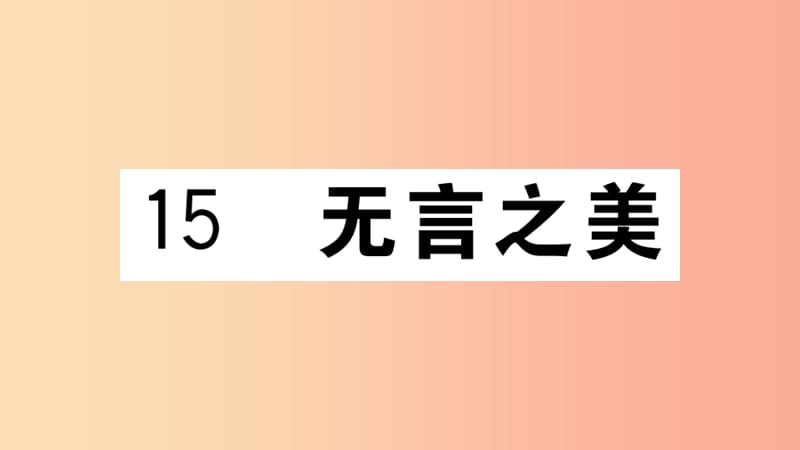 （江西专用）九年级语文下册 第四单元 15 无言之美习题课件 新人教版.ppt_第1页