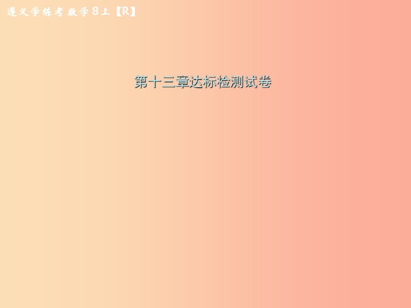 八年级数学上册第十三章轴对称达标检测试卷习题课件 新人教版.ppt_第1页