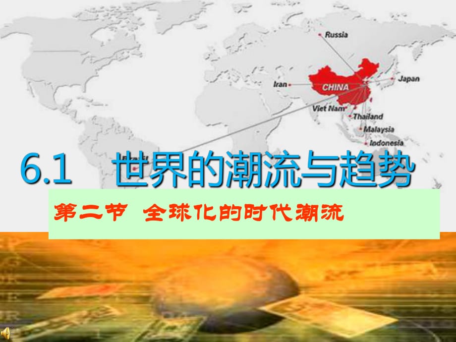 九年級道德與法治下冊 第六單元 放眼世界 迎接挑戰(zhàn) 6.1 世界的潮流與趨勢 第2框 全球化的時代潮流 粵教版.ppt_第1頁