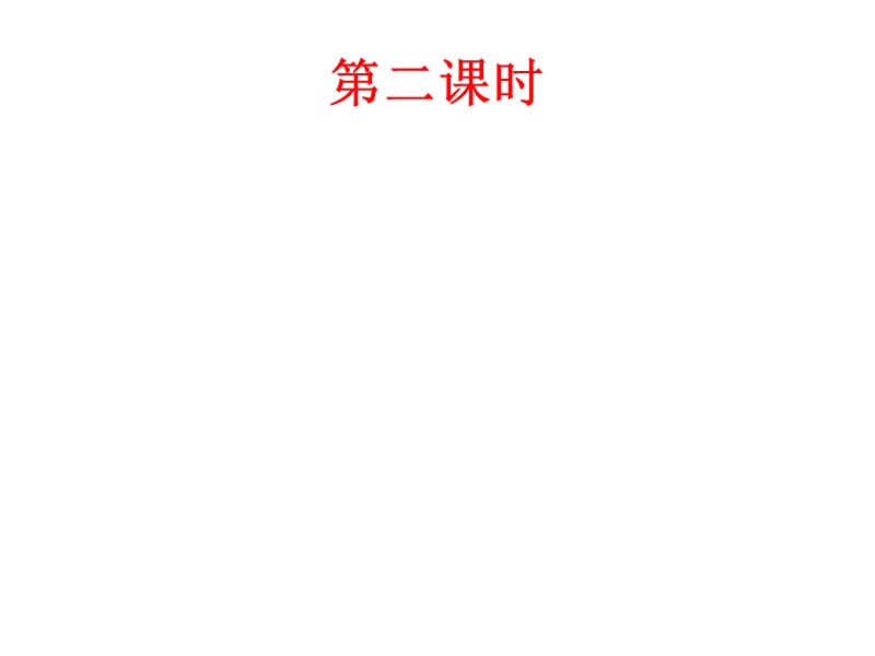 定语从句第二课时.ppt_第1页