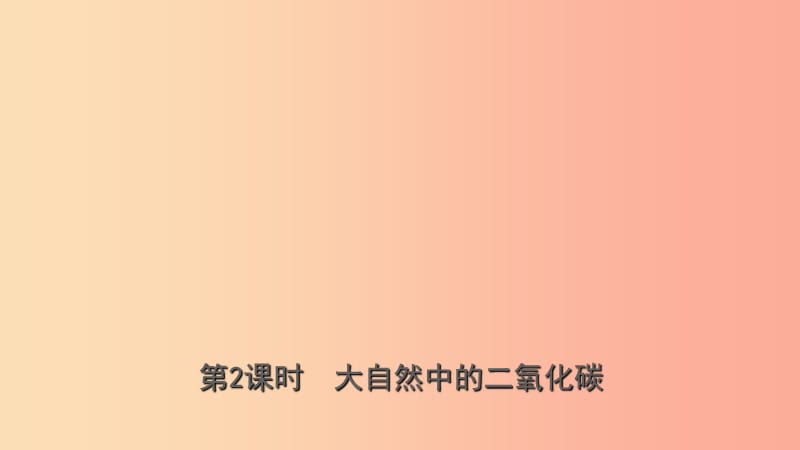 山东省2019年中考化学总复习第六讲燃料与燃烧第2课时大自然中的二氧化碳课件五四制.ppt_第1页