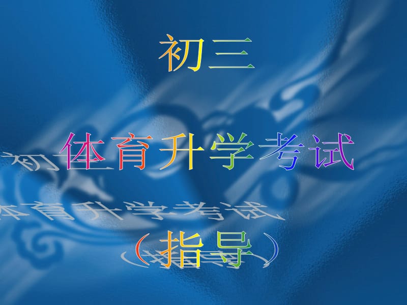 初三体育升学考试(指导).ppt_第1页