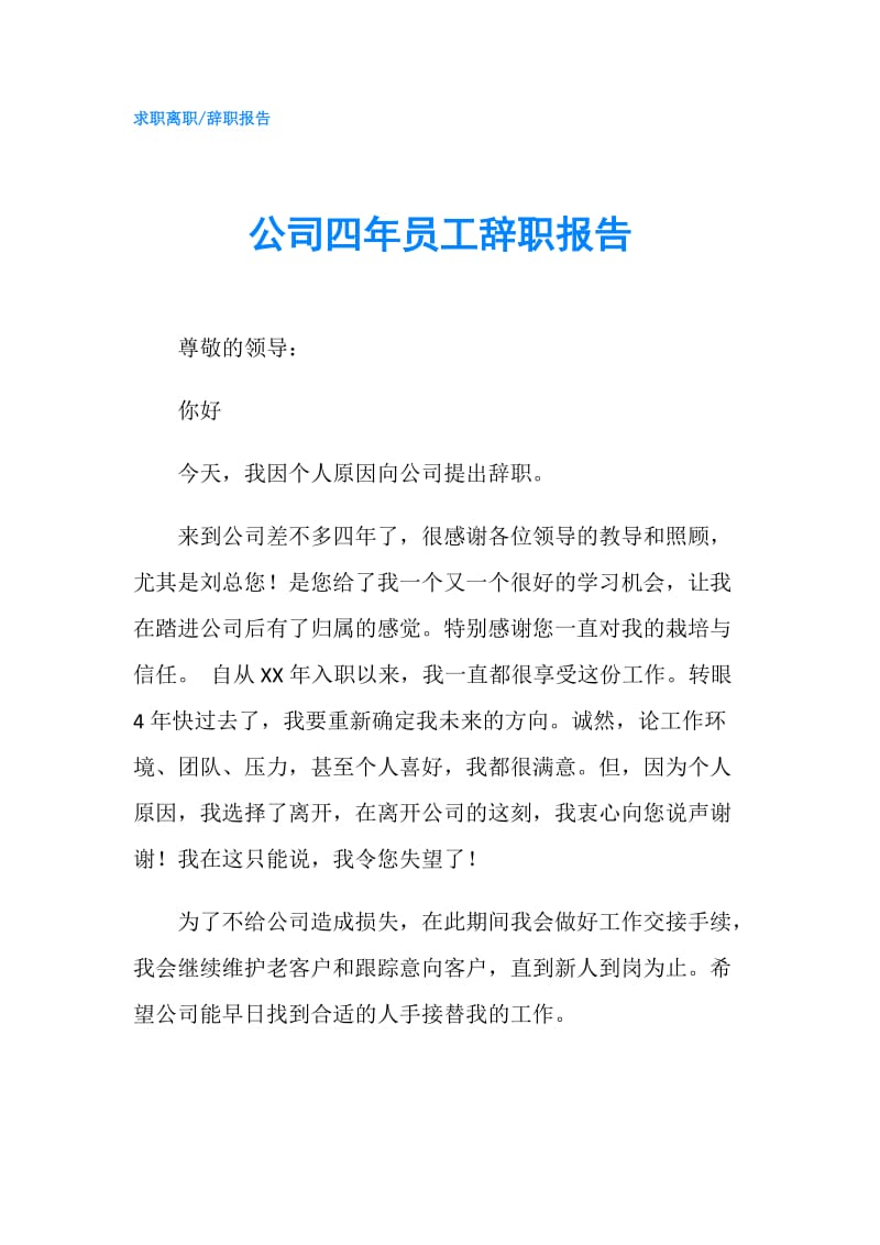 公司四年员工辞职报告.doc_第1页