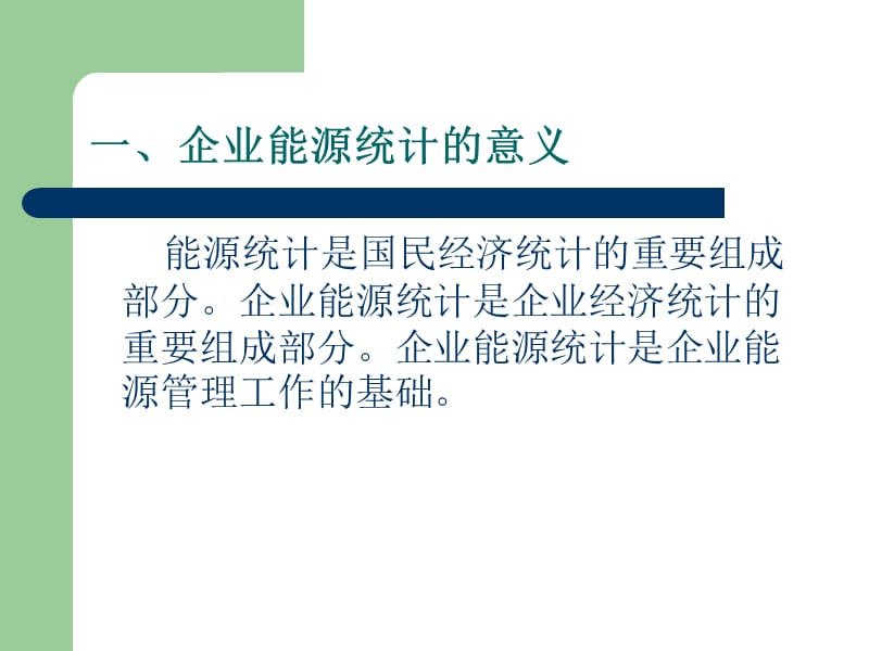 企业能源统计(讲).ppt_第2页