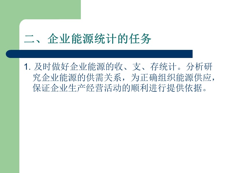 企业能源统计(讲).ppt_第3页