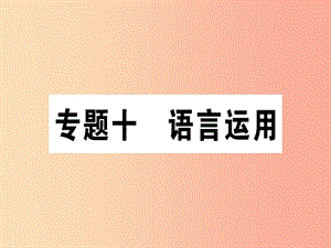 （通用版）2019年七年級語文上冊 專題十 語言運用課件 新人教版.ppt