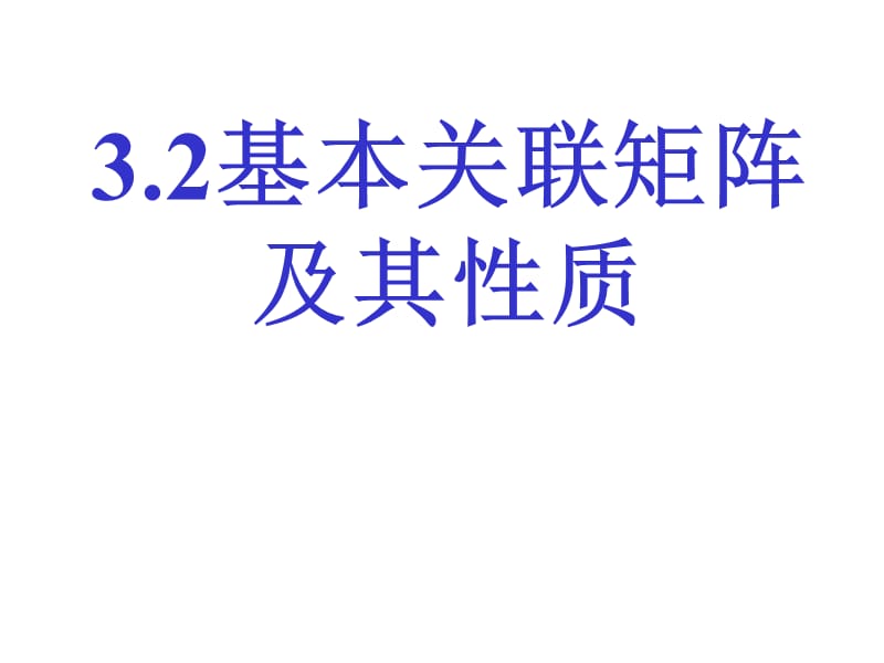 基本关联矩阵及其性质.ppt_第1页