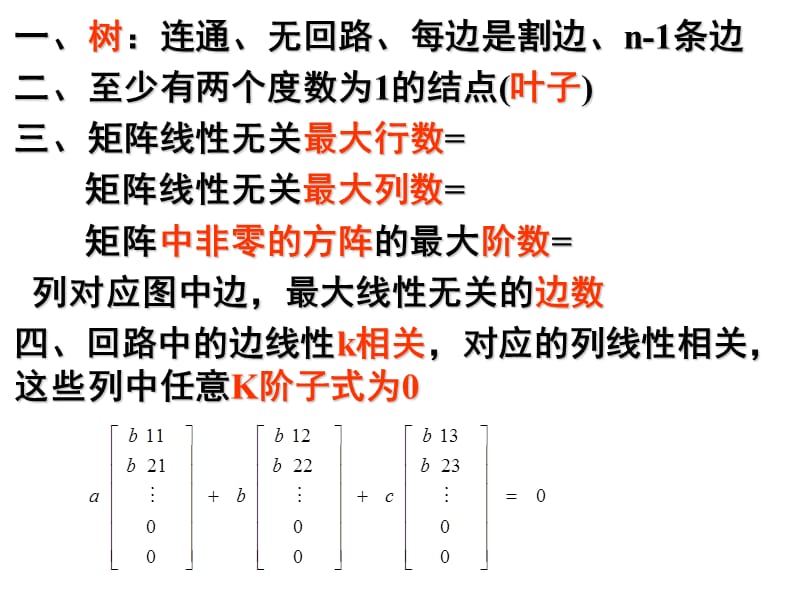 基本关联矩阵及其性质.ppt_第2页