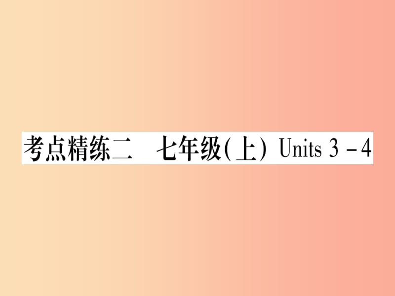 （课标版）2019年中考英语准点备考 第一部分 教材系统复习 考点精练二 七上 Units 3-4课件.ppt_第1页