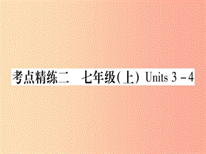 （課標版）2019年中考英語準點備考 第一部分 教材系統(tǒng)復習 考點精練二 七上 Units 3-4課件.ppt