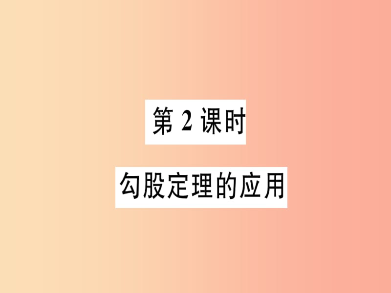 八年级数学上册第十七章特殊三角形17.3勾股定理第2课时勾股定理的应用习题课件新版冀教版.ppt_第1页