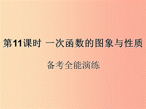 （遵義專用）2019屆中考數(shù)學(xué)復(fù)習(xí) 第11課時 一次函數(shù)的圖象與性質(zhì) 4 備考全能演練（課后作業(yè)）課件.ppt