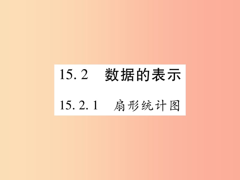 八年级数学上册第15章数据的收集与表示15.2数据的表示15.2.1扇形统计图课时检测课件新版华东师大版.ppt_第1页