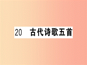 （貴州專版）2019春七年級語文下冊 第五單元 20 古代詩歌五首習(xí)題課件 新人教版.ppt