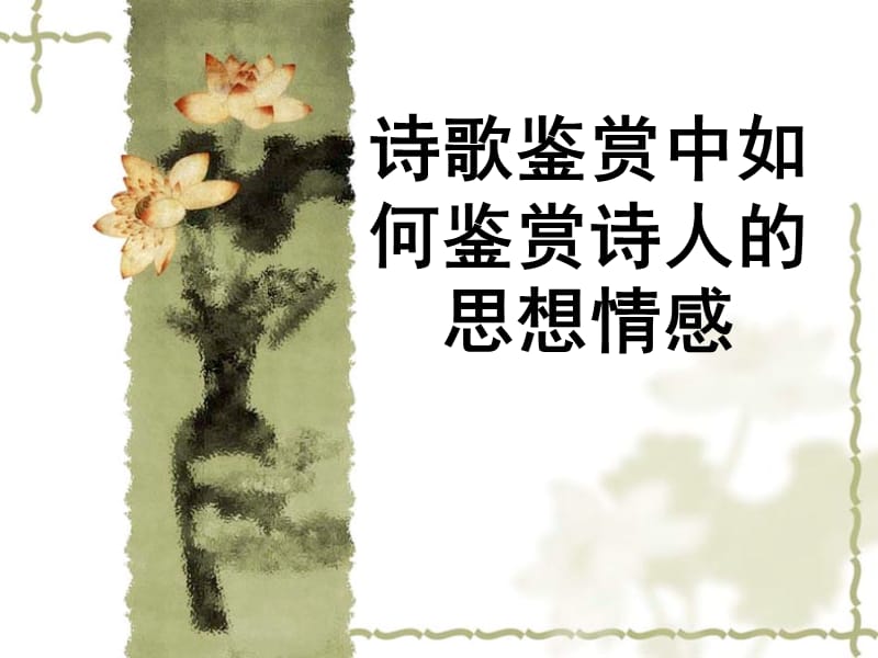 如何鉴赏诗人的思想情感.ppt_第3页