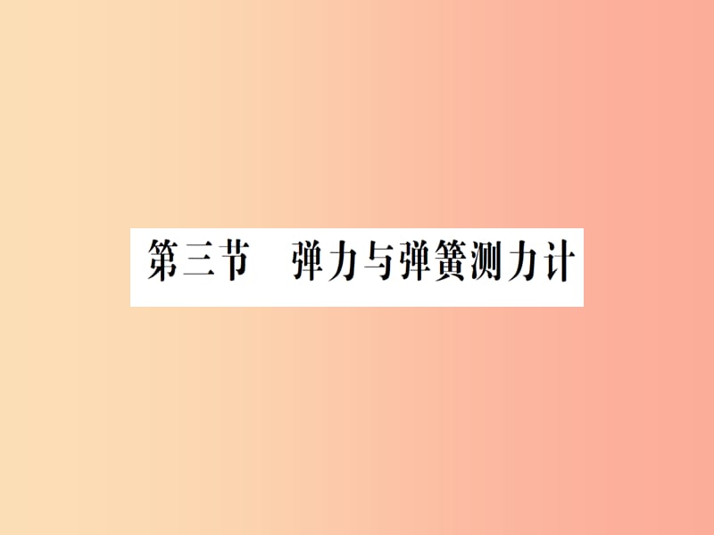 （遵义专版）2019年八年级物理全册 第六章 第三节 弹力与弹簧测力计习题课件（新版）沪科版.ppt_第1页