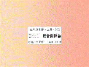 （黃岡專用）2019年秋九年級英語全冊 Unit 1 How can we become good learners測評卷新人教 新目標(biāo)版.ppt