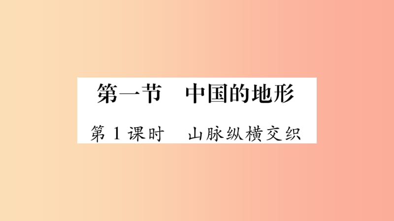 2019年八年级地理上册 第2章 第1节 中国的地形（第1课时）习题课件（新版）湘教版.ppt_第2页