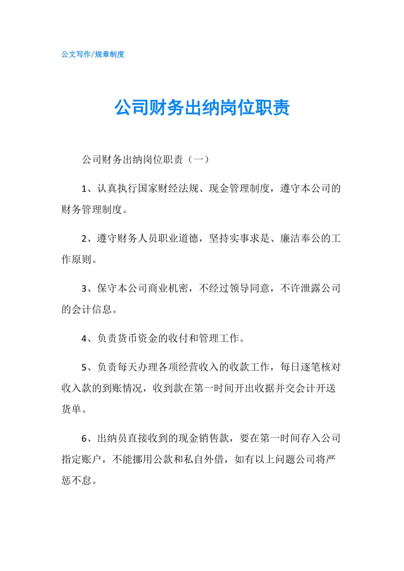 公司财务出纳岗位职责.doc_第1页