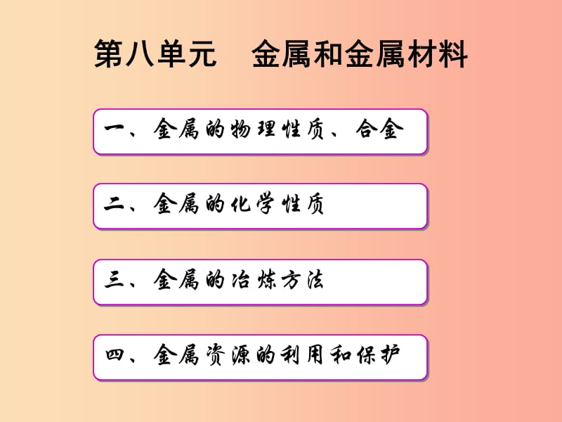 安徽省九年级化学下册 第8单元 金属和金属材料复习课课件 新人教版.ppt_第1页