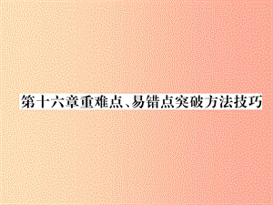 （安徽專版）2019秋九年級物理全冊 第16章 電壓、電阻重難點、易錯點突破方法技巧課件 新人教版.ppt