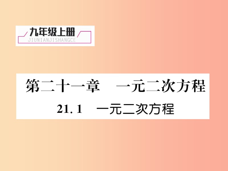 （遵义专版）2019秋九年级数学上册 第21章 一元二次方程 21.1 一元二次方程习题课件 新人教版.ppt_第1页