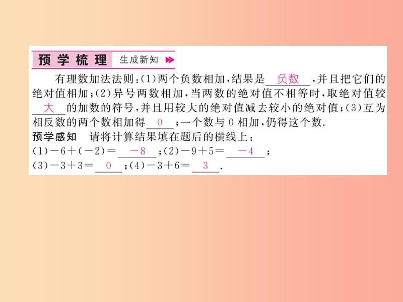 七年级数学上册 第1章 有理数 1.4 有理数的加法和减法 1.4.1 有理数的加法 第1课时 有理数的加法作业.ppt_第2页