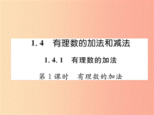 七年級數(shù)學上冊 第1章 有理數(shù) 1.4 有理數(shù)的加法和減法 1.4.1 有理數(shù)的加法 第1課時 有理數(shù)的加法作業(yè).ppt