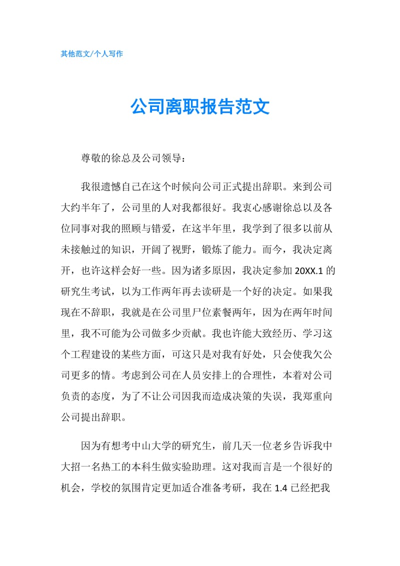 公司离职报告范文.doc_第1页