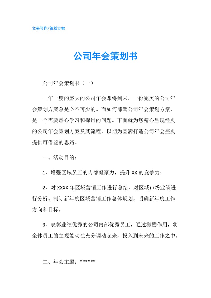 公司年会策划书.doc_第1页