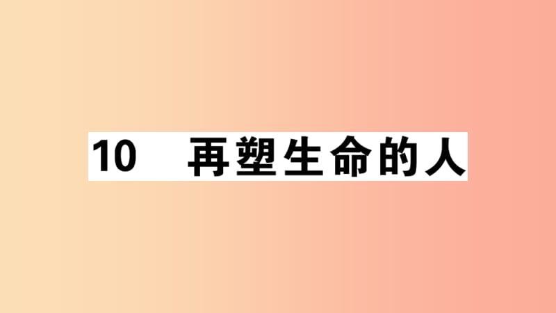 （广东专版）2019年七年级语文上册 第三单元 10再塑生命的人习题讲评课件 新人教版.ppt_第1页