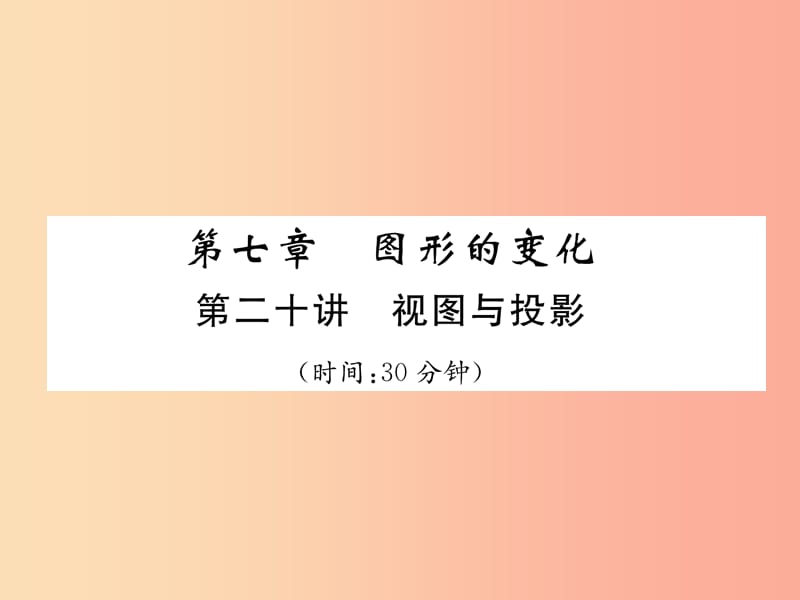 （宜宾专版）2019年中考数学总复习 第一编 教材知识梳理篇 第7章 图形的变化 第20讲 视图与投影（精练）课件.ppt_第1页