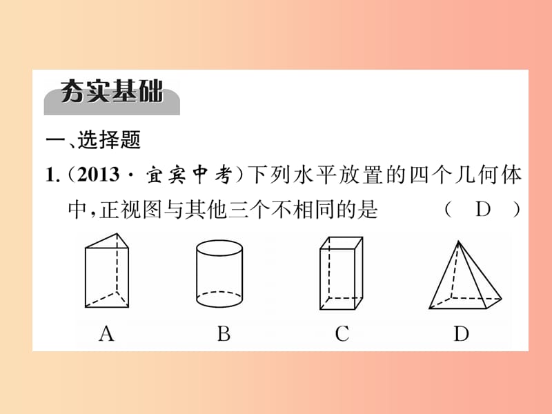 （宜宾专版）2019年中考数学总复习 第一编 教材知识梳理篇 第7章 图形的变化 第20讲 视图与投影（精练）课件.ppt_第2页