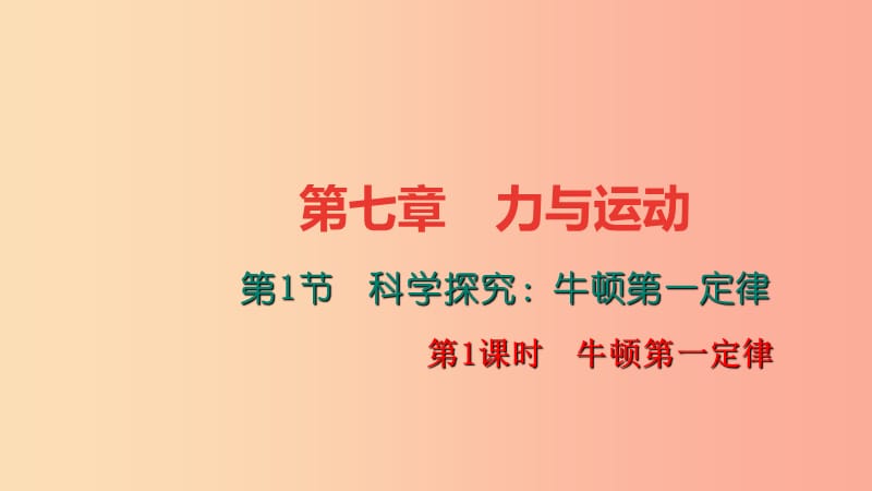 八年級物理全冊 第七章 第一節(jié) 科學探究：牛頓第一定律（第1課時 牛頓第一定律）習題課件 （新版）滬科版.ppt_第1頁