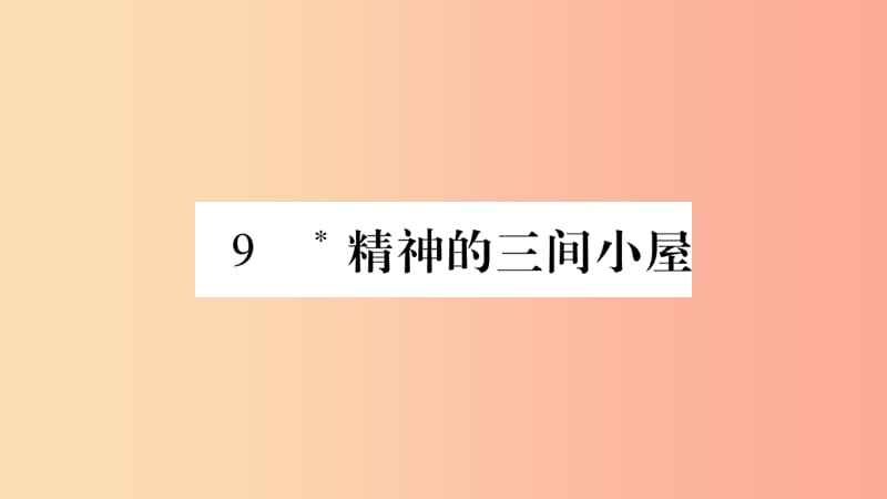 毕节专版2019九年级语文上册第2单元9精神的三间小屋习题课件新人教版.ppt_第1页