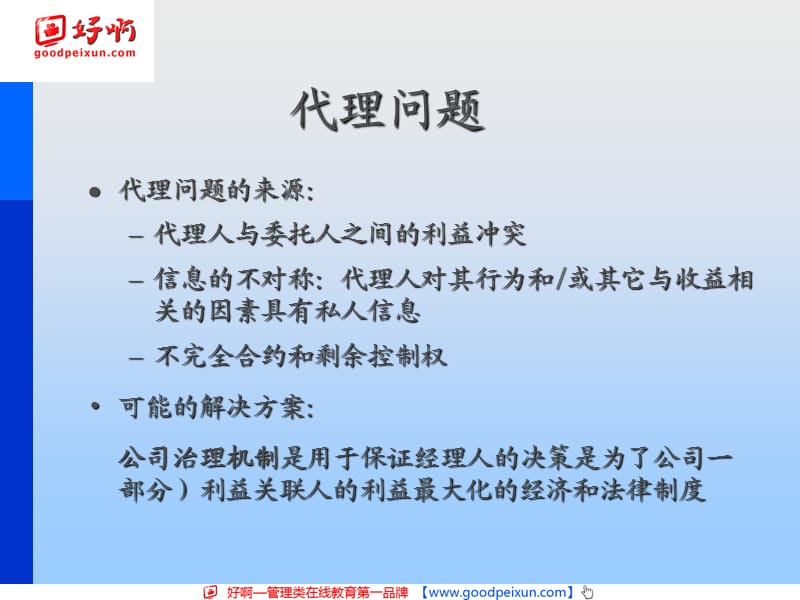 好啊网资本结构与公司治理.ppt_第3页