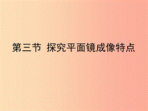 八年級物理上冊 3.3《探究平面鏡成像特點》課件 （新版）粵教滬版.ppt