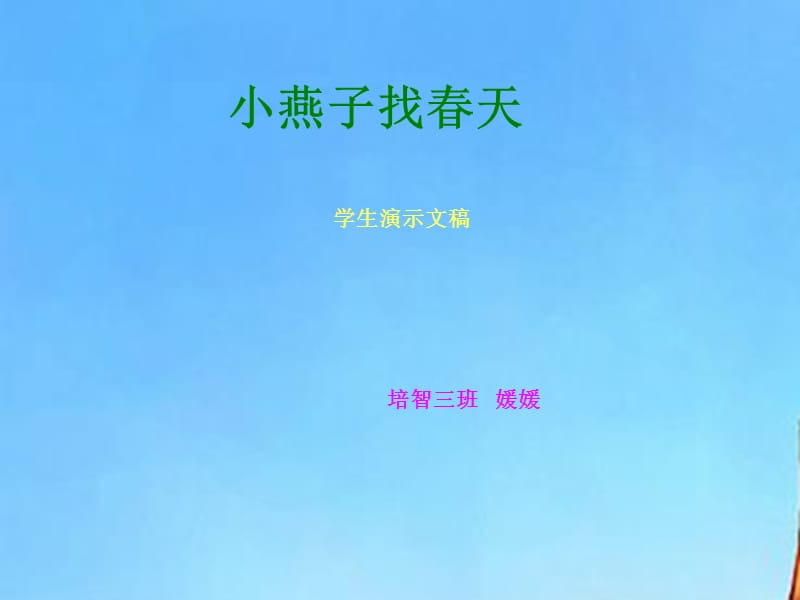 媛媛《小燕子找春天》.ppt_第1页