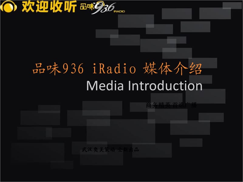 品味936iradio商务精英首选广播(2011版).ppt_第1页