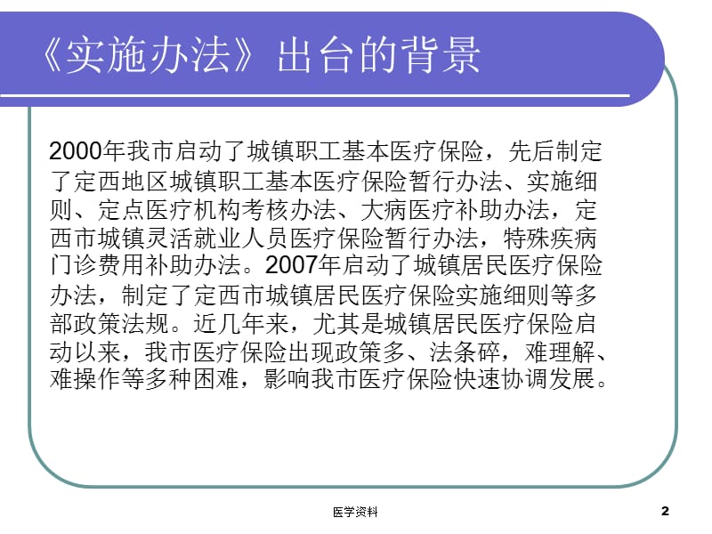 定西市城镇医疗保险市级统筹实施办法情况介绍.ppt_第2页