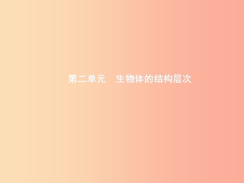 甘肅省2019年中考生物總復(fù)習(xí) 第三講 細(xì)胞是生命活動的基本單位課件.ppt_第1頁