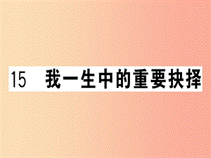 （安徽專版）2019春八年級語文下冊 第四單元 15 我一生中的重要抉擇習題課件 新人教版.ppt