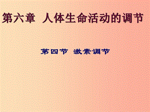 七年級生物下冊 4.6.4激素調(diào)節(jié)課件 新人教版.ppt