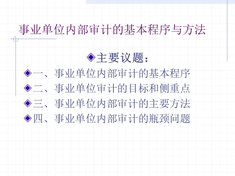 事业单位内部审计的基本程序与方法.ppt_第1页