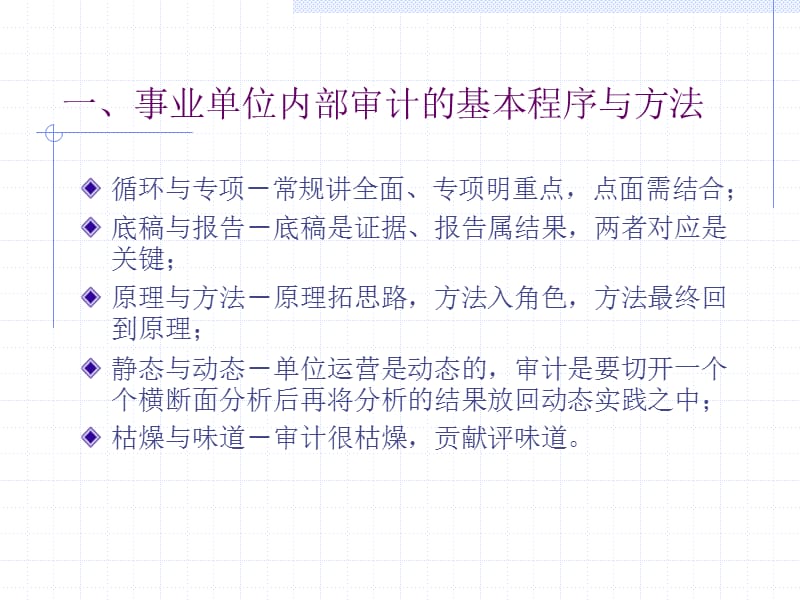 事业单位内部审计的基本程序与方法.ppt_第3页