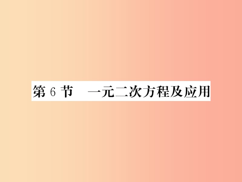 （课标版通用）2019中考数学一轮复习 第2章 方程组与一元一次不等式组 第6节习题课件.ppt_第1页