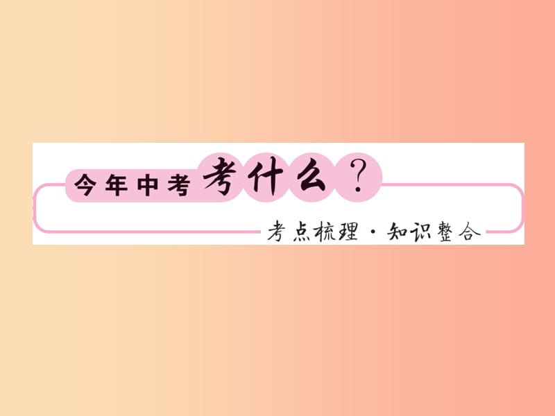 （课标版通用）2019中考数学一轮复习 第2章 方程组与一元一次不等式组 第6节习题课件.ppt_第2页