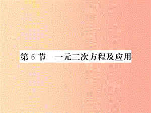 （課標(biāo)版通用）2019中考數(shù)學(xué)一輪復(fù)習(xí) 第2章 方程組與一元一次不等式組 第6節(jié)習(xí)題課件.ppt